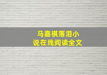 马嘉祺落泪小说在线阅读全文