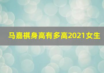 马嘉祺身高有多高2021女生