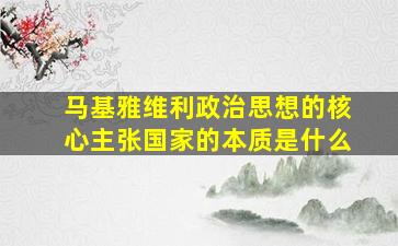 马基雅维利政治思想的核心主张国家的本质是什么