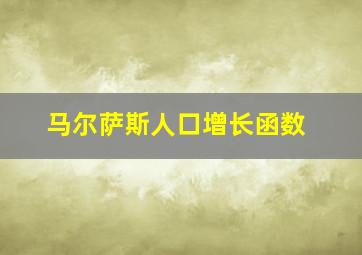 马尔萨斯人口增长函数