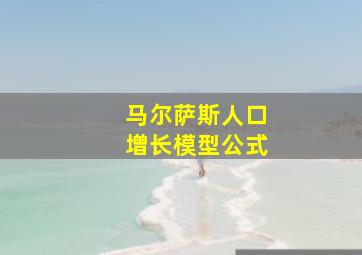 马尔萨斯人口增长模型公式