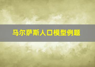 马尔萨斯人口模型例题