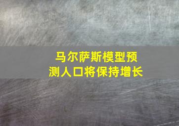 马尔萨斯模型预测人口将保持增长