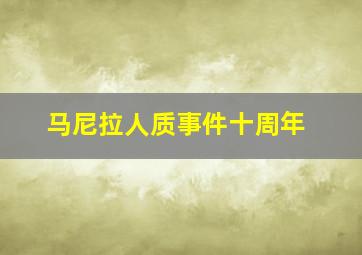 马尼拉人质事件十周年