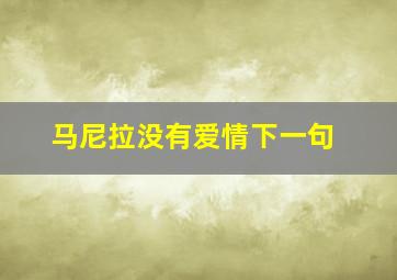 马尼拉没有爱情下一句