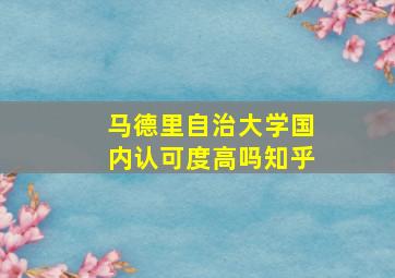 马德里自治大学国内认可度高吗知乎