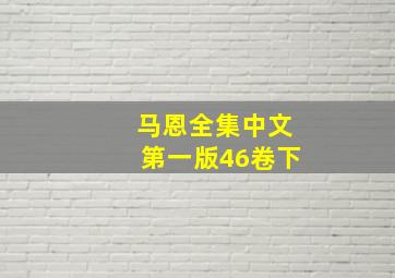 马恩全集中文第一版46卷下