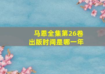 马恩全集第26卷出版时间是哪一年