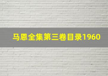 马恩全集第三卷目录1960