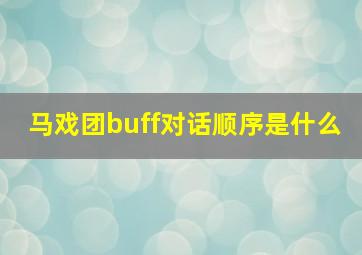 马戏团buff对话顺序是什么