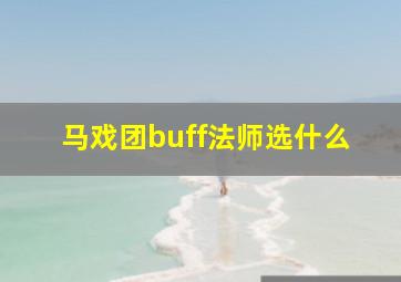 马戏团buff法师选什么