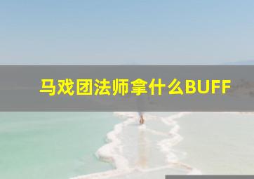 马戏团法师拿什么BUFF