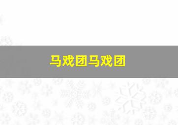 马戏团马戏团