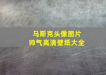 马斯克头像图片帅气高清壁纸大全