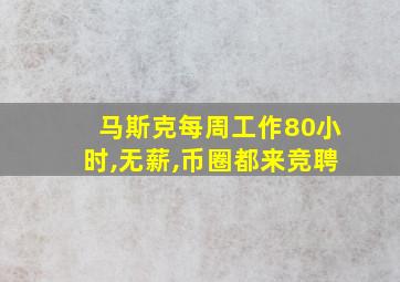 马斯克每周工作80小时,无薪,币圈都来竞聘