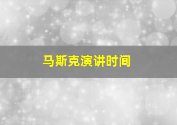 马斯克演讲时间