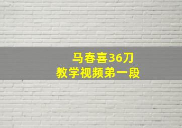 马春喜36刀教学视频弟一段