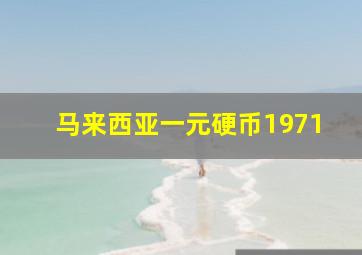 马来西亚一元硬币1971