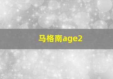 马格南age2