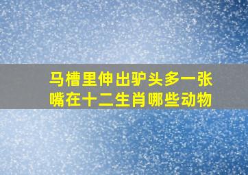 马槽里伸出驴头多一张嘴在十二生肖哪些动物