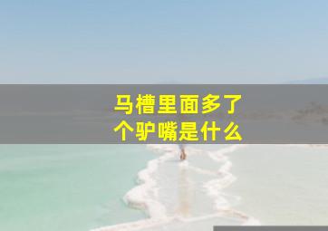 马槽里面多了个驴嘴是什么