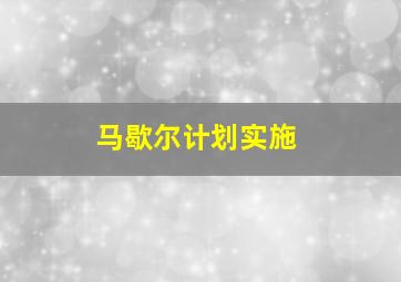 马歇尔计划实施