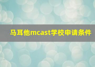 马耳他mcast学校申请条件