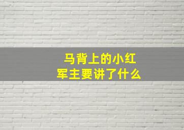 马背上的小红军主要讲了什么