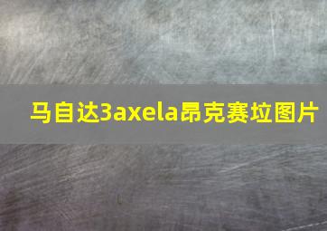 马自达3axela昂克赛垃图片