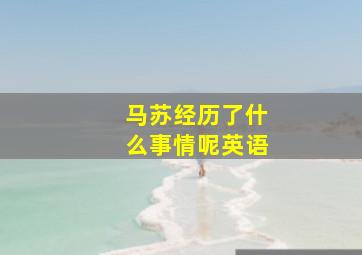 马苏经历了什么事情呢英语