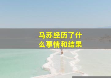 马苏经历了什么事情和结果