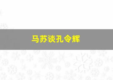 马苏谈孔令辉