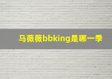 马薇薇bbking是哪一季