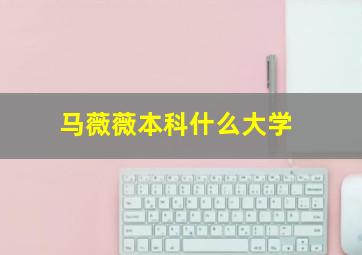 马薇薇本科什么大学