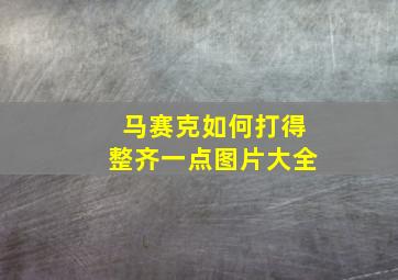 马赛克如何打得整齐一点图片大全