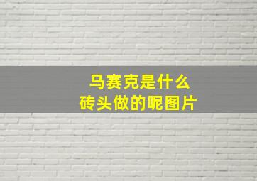 马赛克是什么砖头做的呢图片