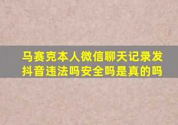 马赛克本人微信聊天记录发抖音违法吗安全吗是真的吗