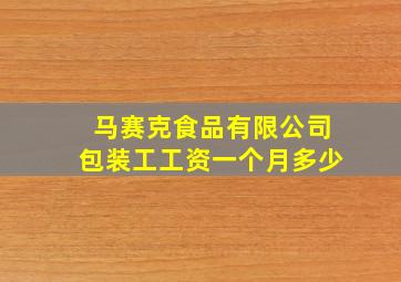 马赛克食品有限公司包装工工资一个月多少