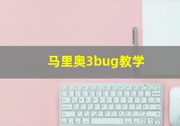 马里奥3bug教学