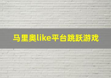 马里奥like平台跳跃游戏