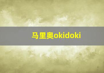 马里奥okidoki