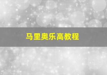 马里奥乐高教程