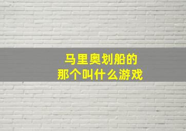 马里奥划船的那个叫什么游戏