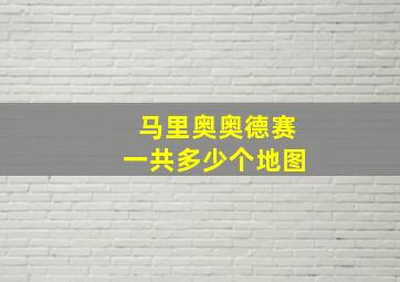 马里奥奥德赛一共多少个地图