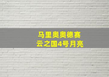 马里奥奥德赛云之国4号月亮