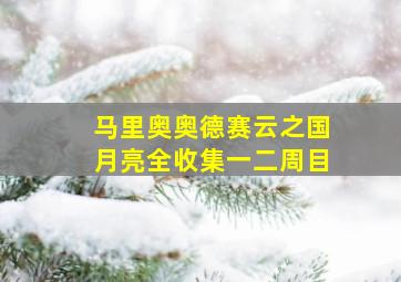 马里奥奥德赛云之国月亮全收集一二周目