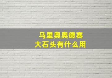 马里奥奥德赛大石头有什么用