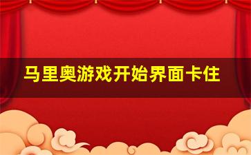 马里奥游戏开始界面卡住