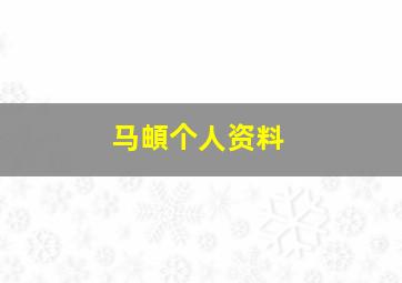 马頔个人资料