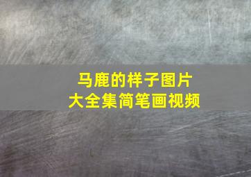 马鹿的样子图片大全集简笔画视频